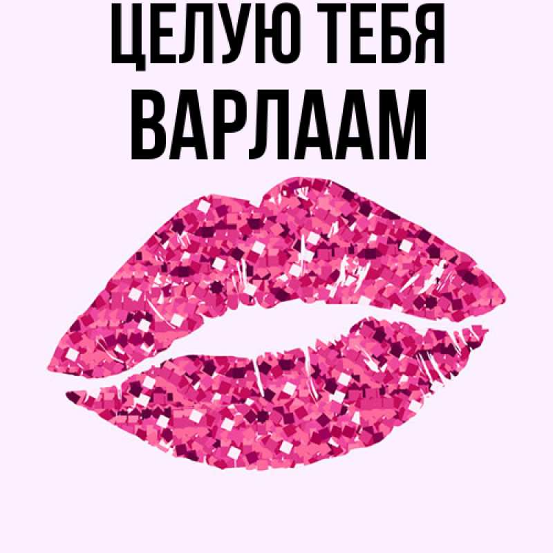 Картинка Целую тебя, Варлаам