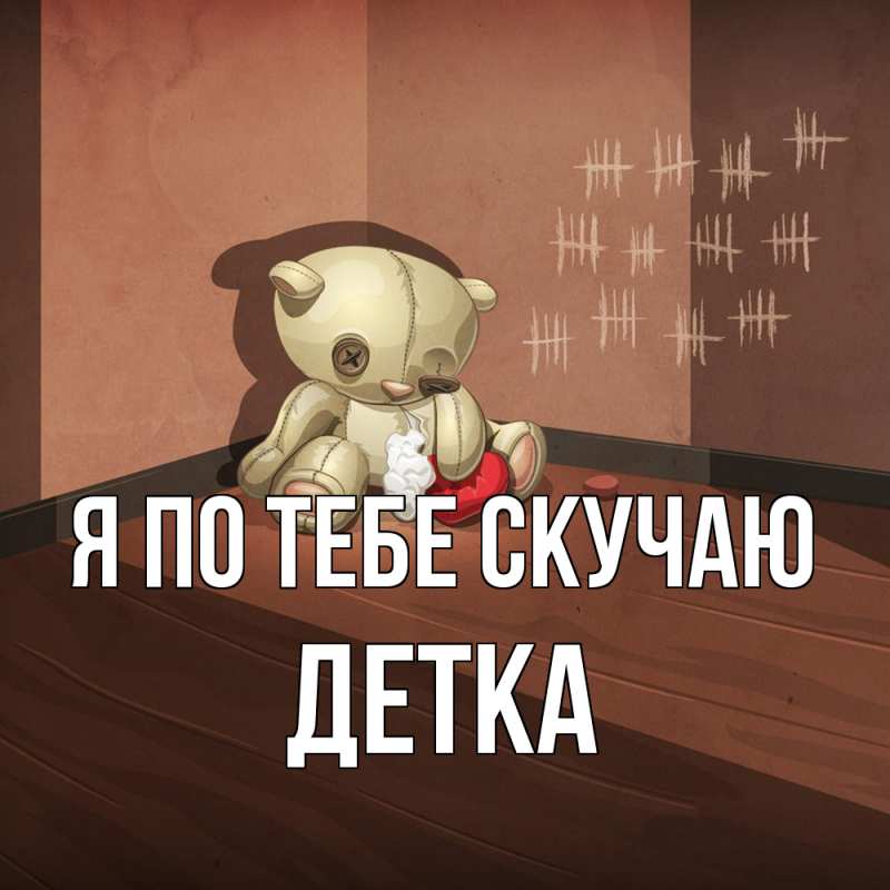 Картинка Я по тебе скучаю, Детка