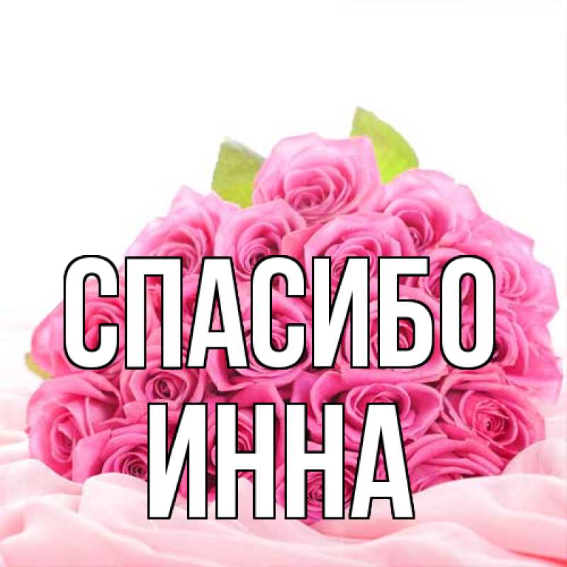 Картинка Спасибо, Инна