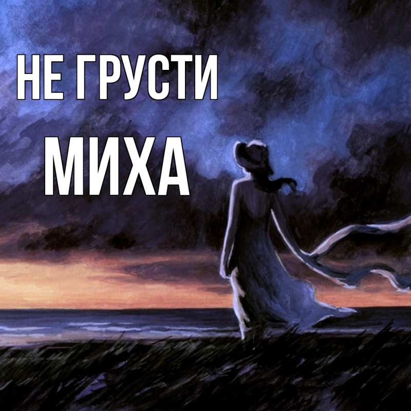 Картинка Не грусти, Миха