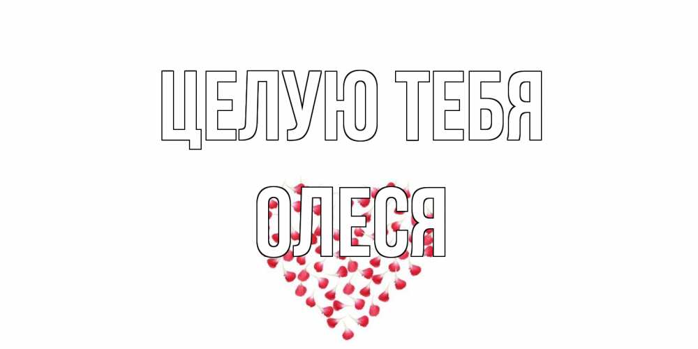 Открытка на каждый день с именем, Олеся Целую тебя сердце Прикольная открытка с пожеланием онлайн скачать бесплатно 