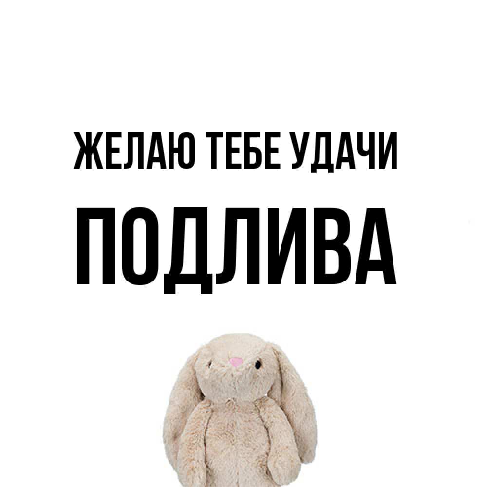 Открытка на каждый день с именем, Подлива Желаю тебе удачи сайт создаватель открыток Прикольная открытка с пожеланием онлайн скачать бесплатно 