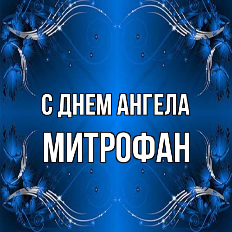 Картинка С днем ангела, Митрофан