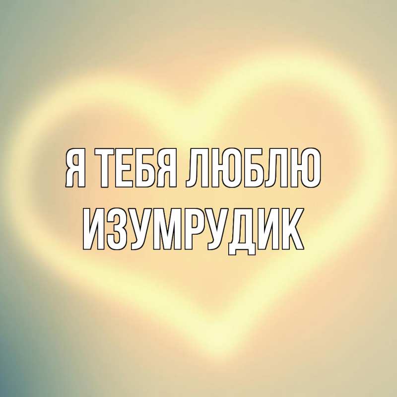 Картинка Я тебя люблю, изумрудик