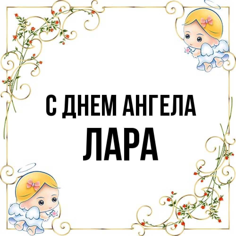 Открытка на каждый день с именем, Лара С днем ангела девочки ангелы Прикольная открытка с пожеланием онлайн скачать бесплатно 