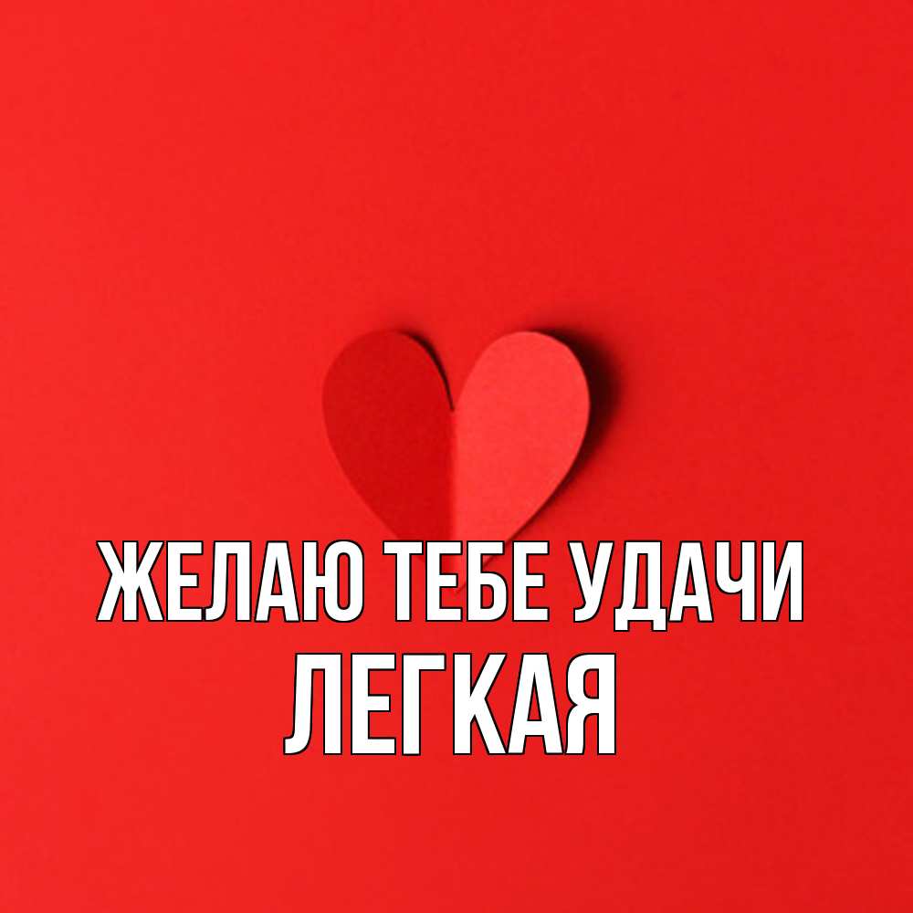 Открытка на каждый день с именем, Легкая Желаю тебе удачи пусть повезет для любимых 1 Прикольная открытка с пожеланием онлайн скачать бесплатно 