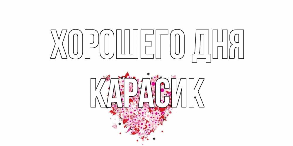 Открытка на каждый день с именем, карасик Хорошего дня открытка на каждый день для любимой Прикольная открытка с пожеланием онлайн скачать бесплатно 