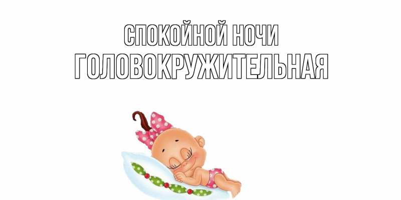 Картинка Спокойной ночи, Головокружительная