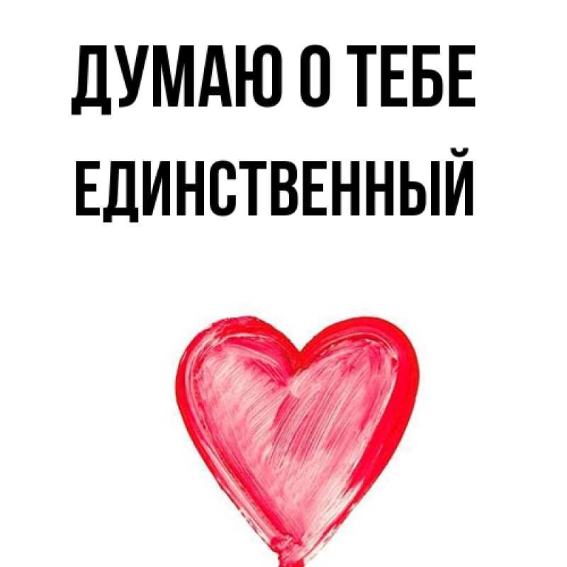 Картинка Думаю о тебе, Единственный