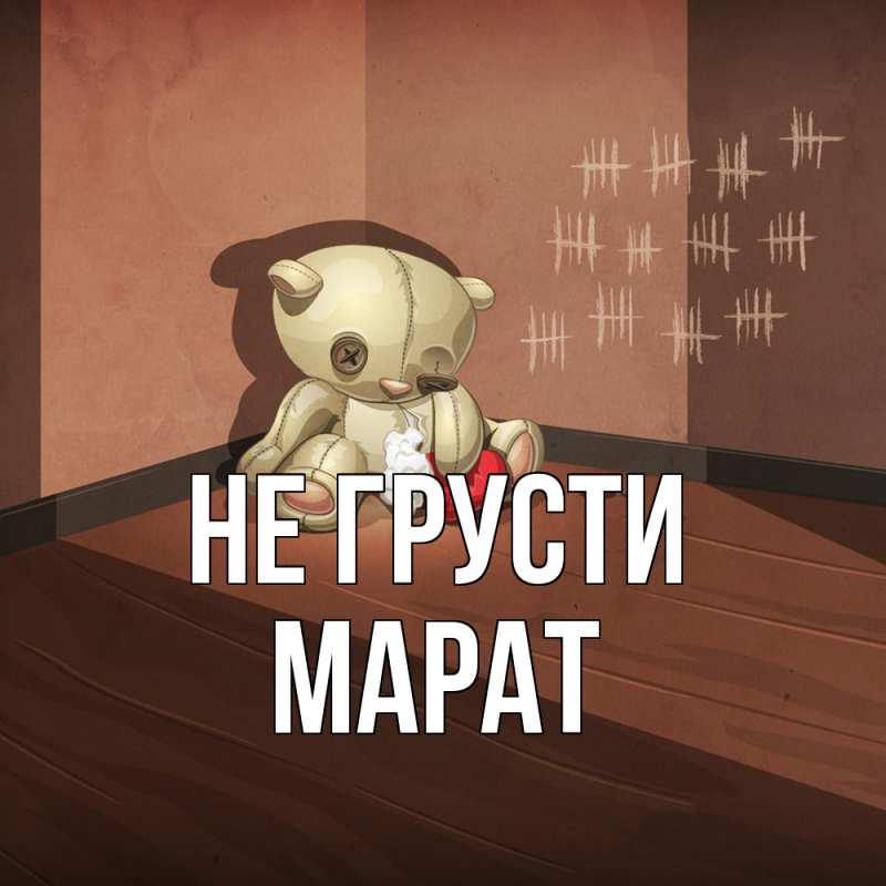 Картинка Не грусти, Марат