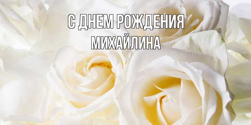 Картинка С днем рождения, Михайлина