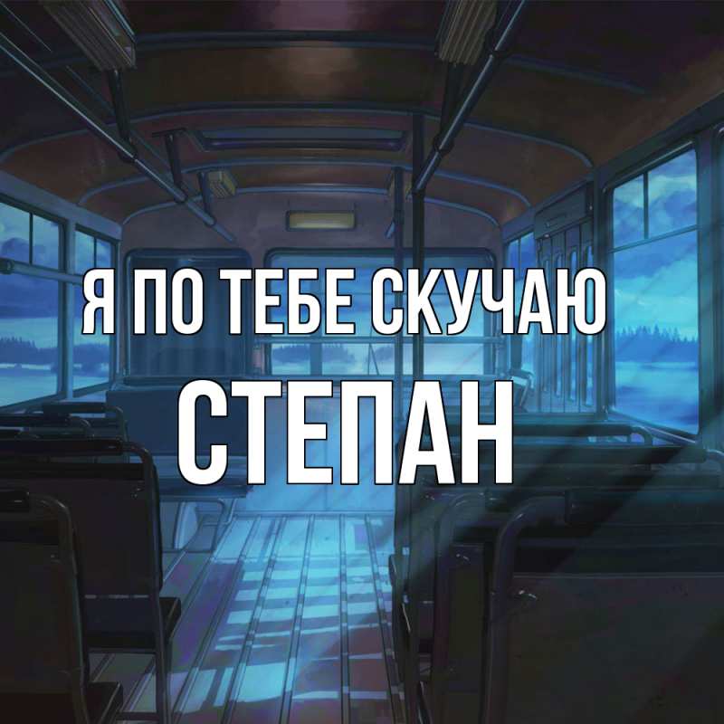 Картинка Я по тебе скучаю, Степан