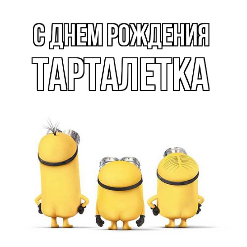 Картинка С днем рождения, Тарталетка