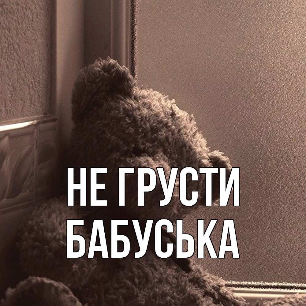 Открытка на каждый день с именем, Бабуська Не грусти стекол рефленое Прикольная открытка с пожеланием онлайн скачать бесплатно 