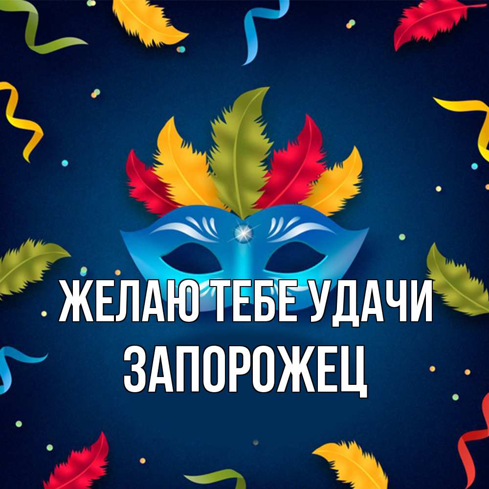 Открытка на каждый день с именем, Запорожец Желаю тебе удачи маска Прикольная открытка с пожеланием онлайн скачать бесплатно 