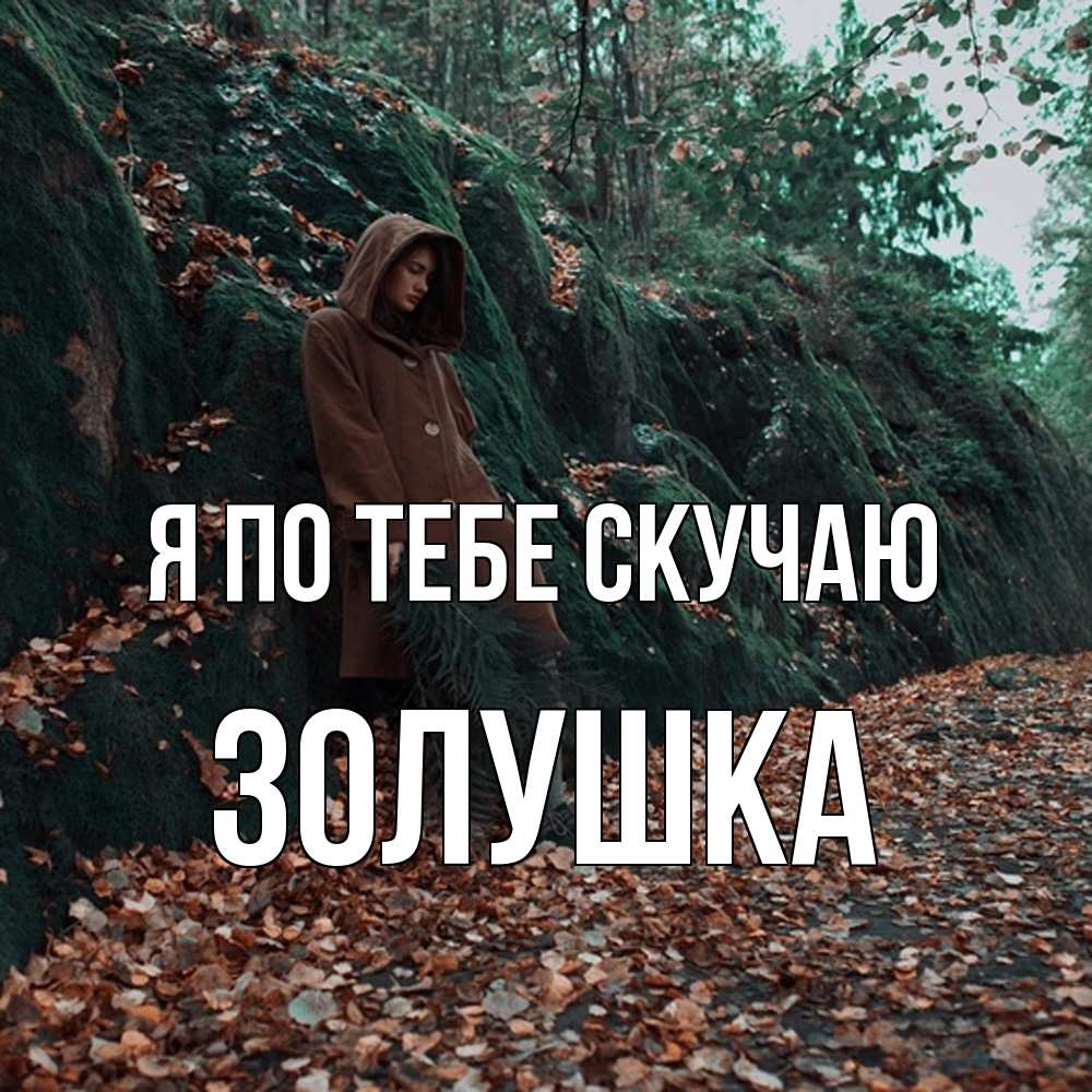 Открытка на каждый день с именем, Золушка Я по тебе скучаю скука 1 Прикольная открытка с пожеланием онлайн скачать бесплатно 