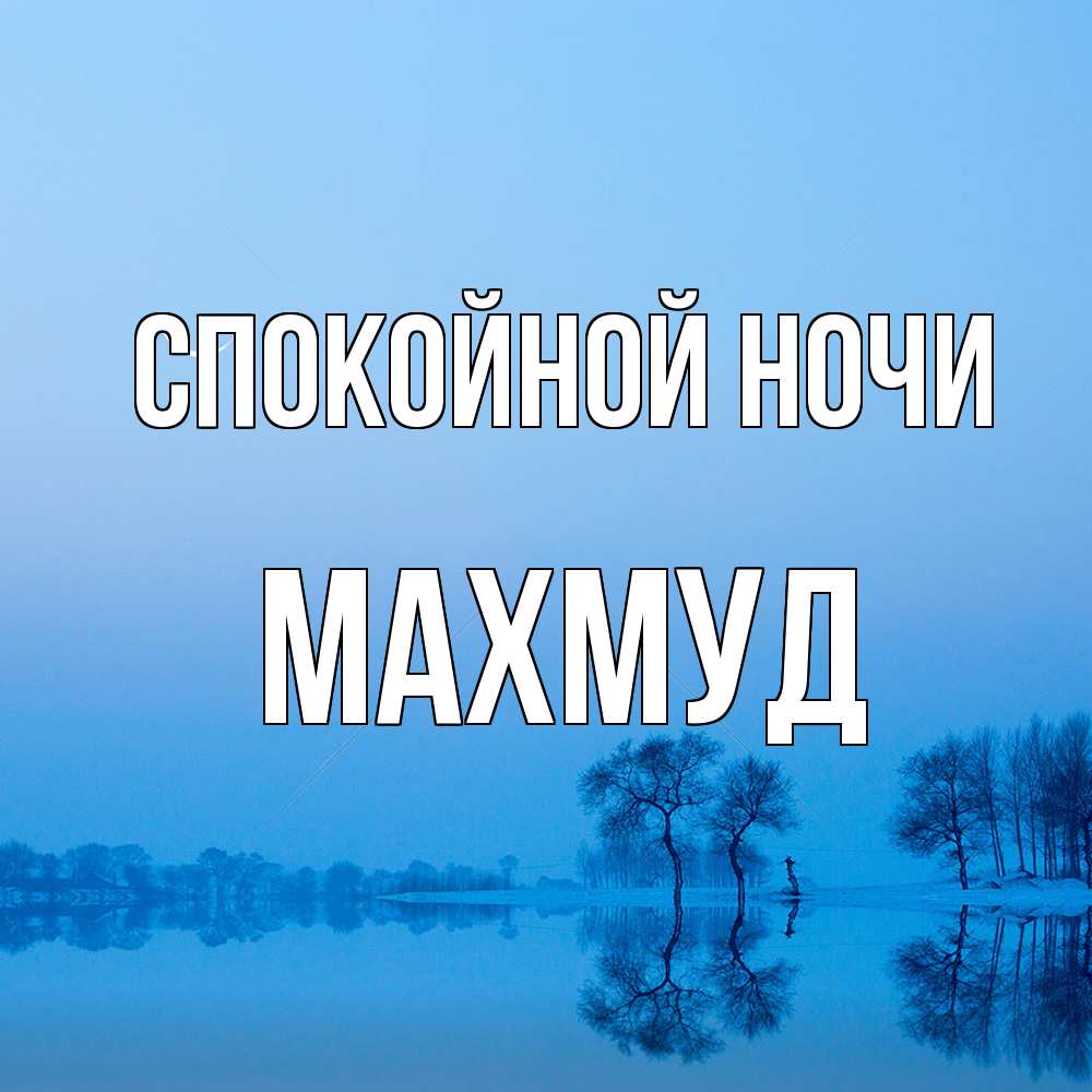 Открытка на каждый день с именем, Махмуд Спокойной ночи весна Прикольная открытка с пожеланием онлайн скачать бесплатно 