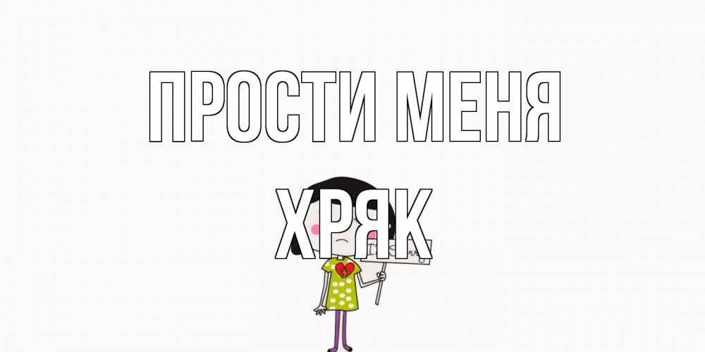 Открытка на каждый день с именем, Хряк Прости меня открытки по теме прости меня Прикольная открытка с пожеланием онлайн скачать бесплатно 