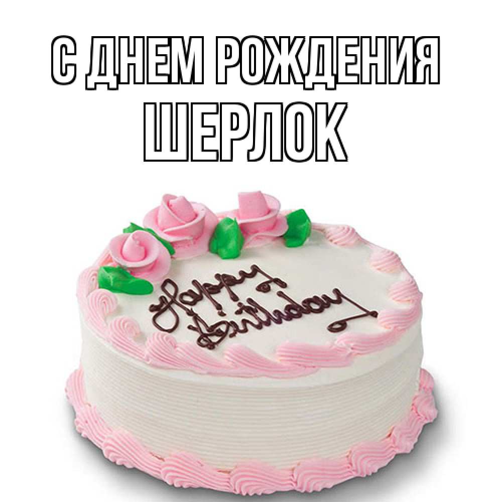 Открытка на каждый день с именем, Шерлок С днем рождения Розы Прикольная открытка с пожеланием онлайн скачать бесплатно 
