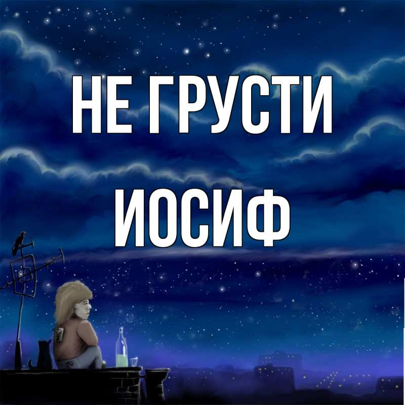 Картинка Не грусти, Иосиф