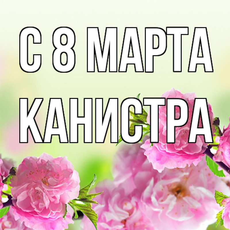 Картинка C 8 МАРТА, Канистра
