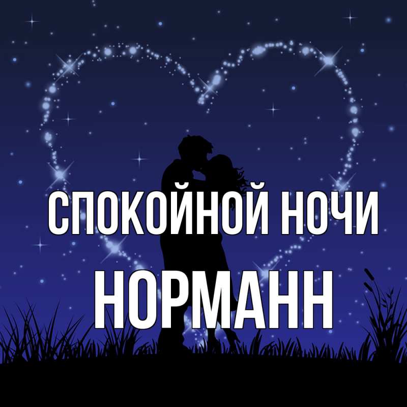 Картинка Спокойной ночи, Норманн
