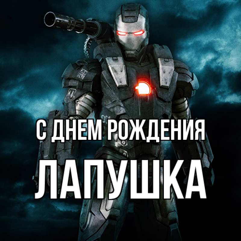 Картинка С днем рождения, лапушка