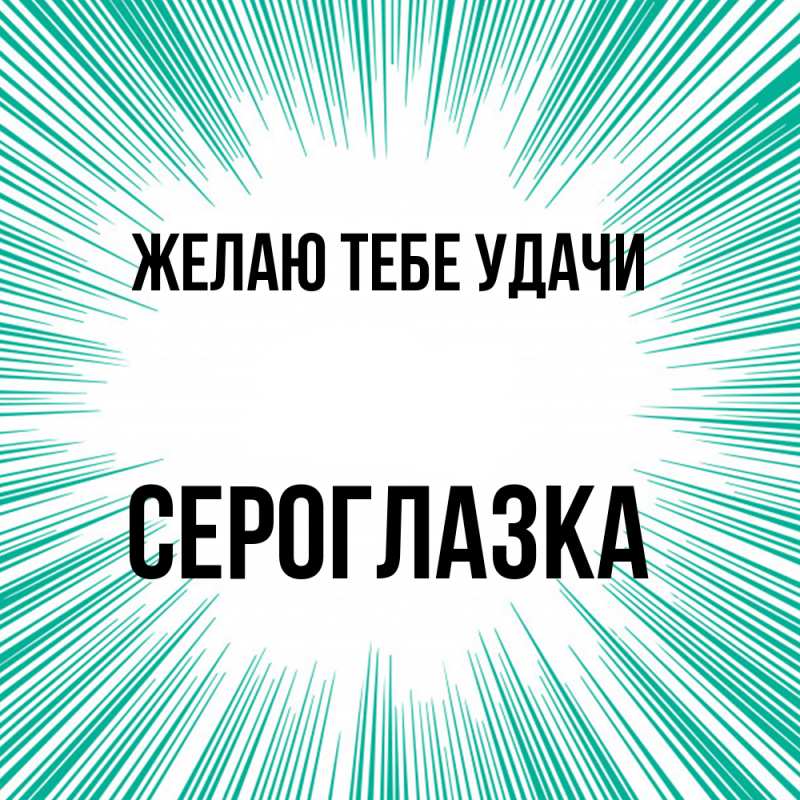 Картинка Желаю тебе удачи, сероглазка
