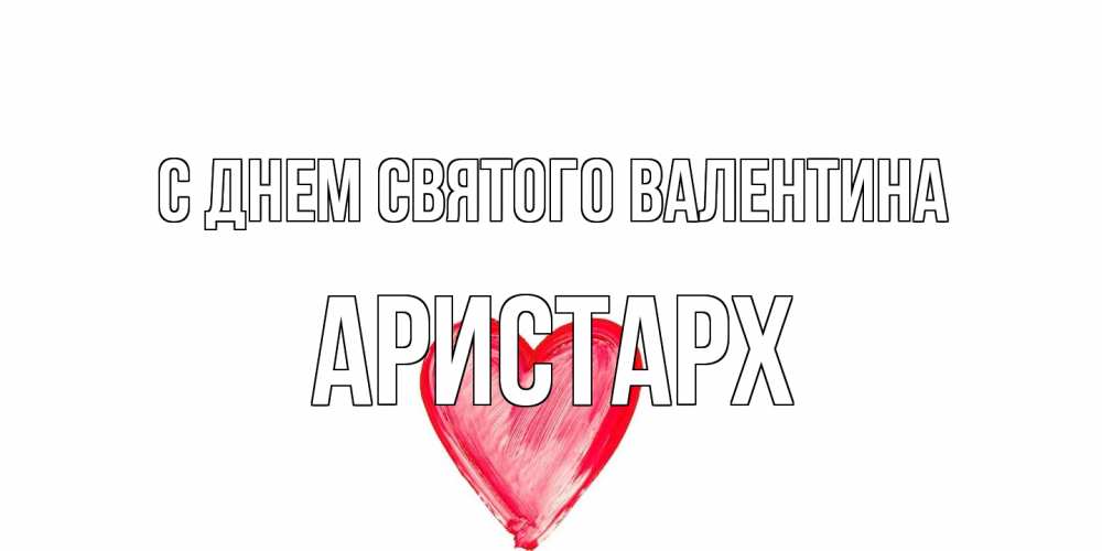 Открытка на каждый день с именем, Аристарх С днем Святого Валентина сердце нарисованное Прикольная открытка с пожеланием онлайн скачать бесплатно 