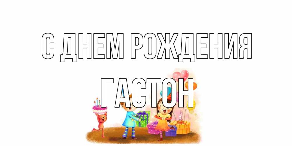 Открытка на каждый день с именем, Гастон С днем рождения дети, подарки Прикольная открытка с пожеланием онлайн скачать бесплатно 