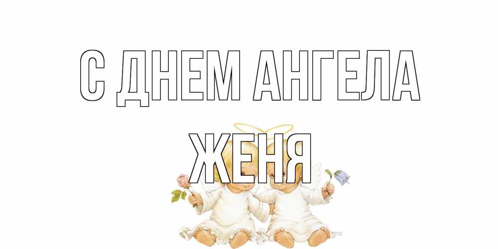 Открытка на каждый день с именем, Женя С днем ангела Два ребенка ангела Прикольная открытка с пожеланием онлайн скачать бесплатно 