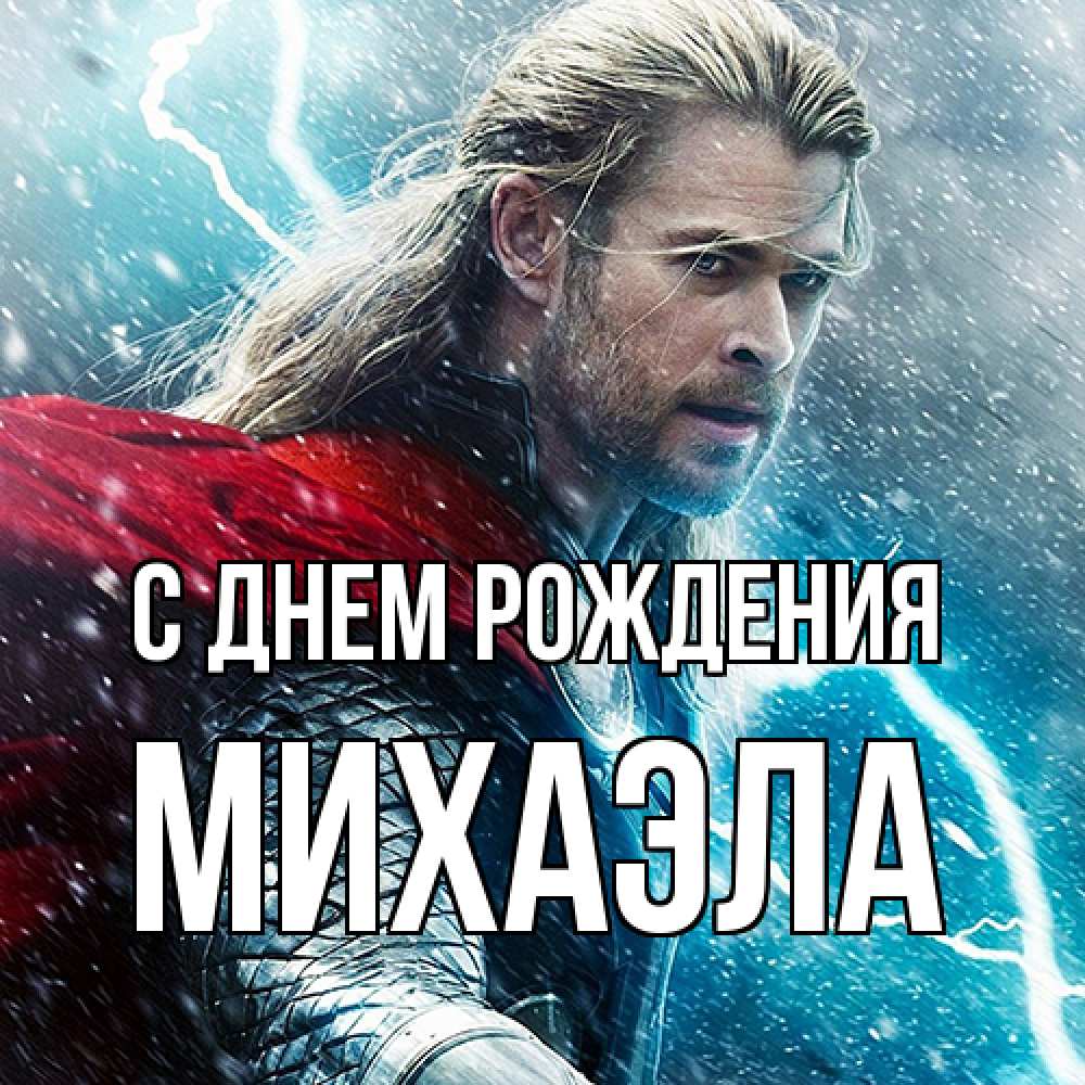 Открытка на каждый день с именем, Михаэла С днем рождения марвел боги Прикольная открытка с пожеланием онлайн скачать бесплатно 