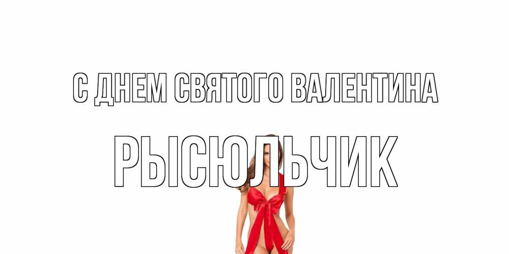 Открытка на каждый день с именем, Рысюльчик С днем Святого Валентина с днем Святого Валентина парня поздравить Прикольная открытка с пожеланием онлайн скачать бесплатно 