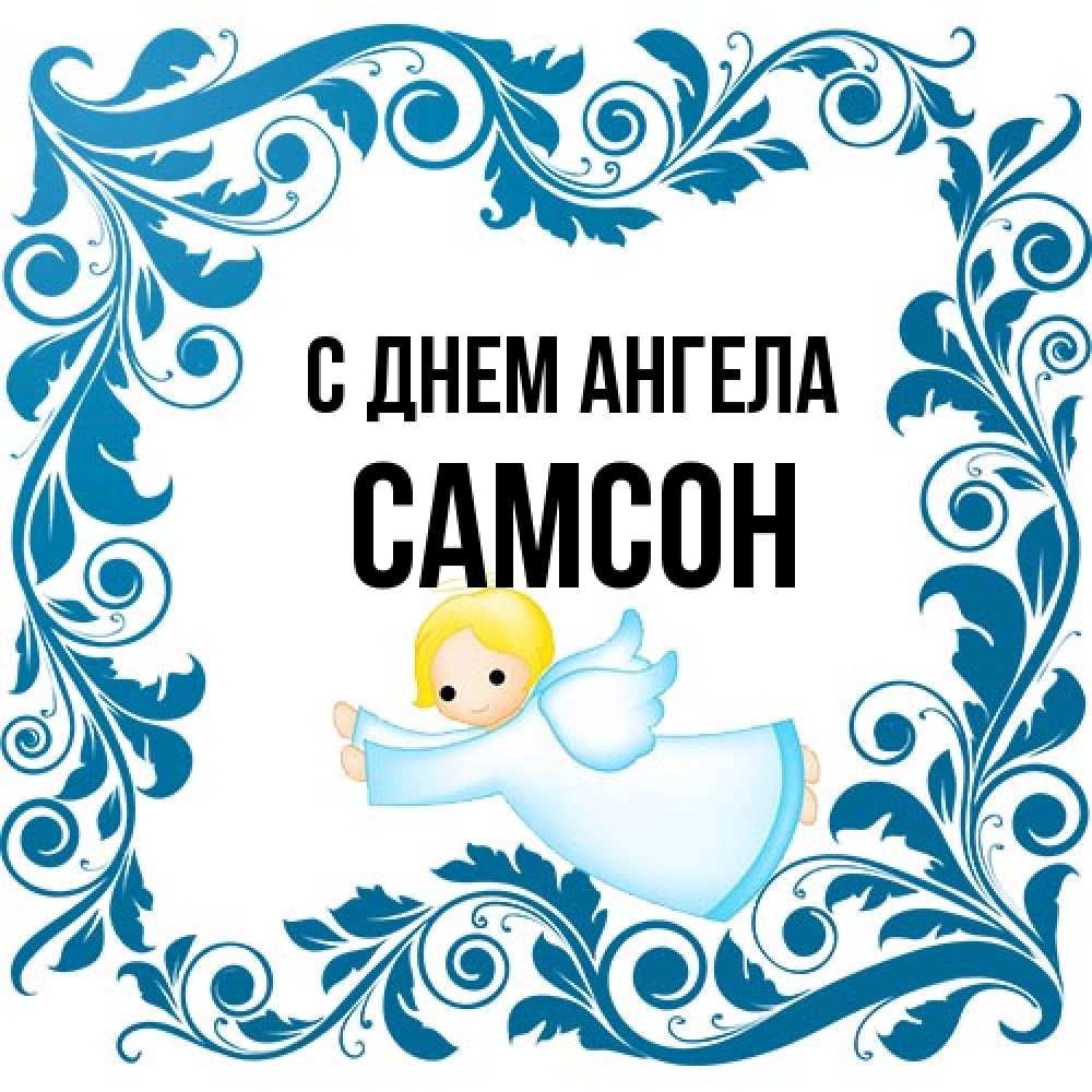 Открытка на каждый день с именем, Самсон С днем ангела девочка ангел и синяя рамка Прикольная открытка с пожеланием онлайн скачать бесплатно 