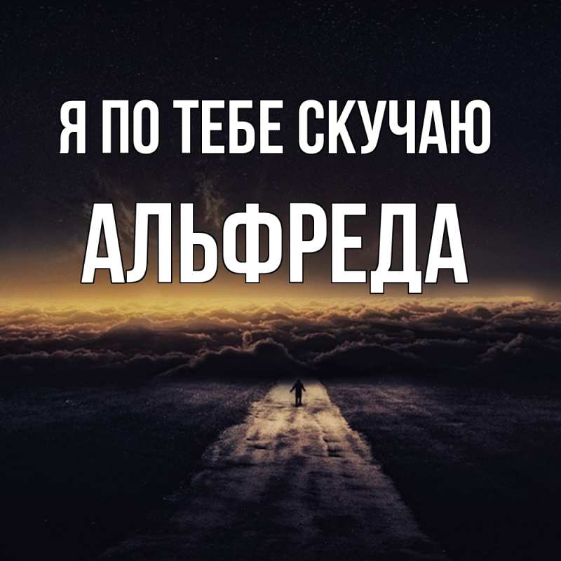 Картинка Я по тебе скучаю, Альфреда