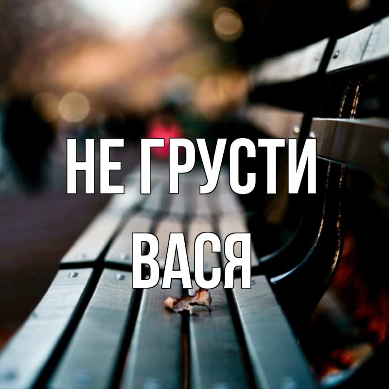 Картинка Не грусти, Вася