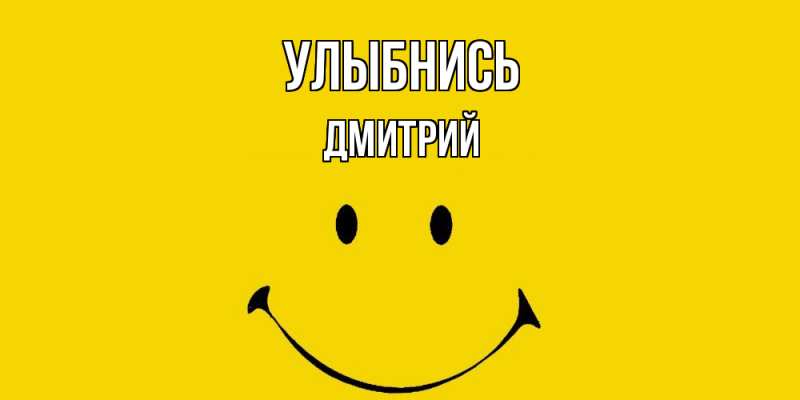 Картинка Улыбнись, Дмитрий