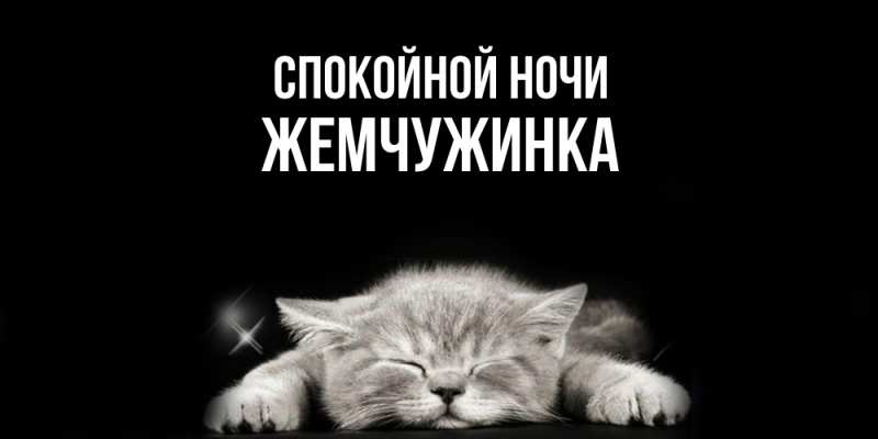 Картинка Спокойной ночи, Жемчужинка