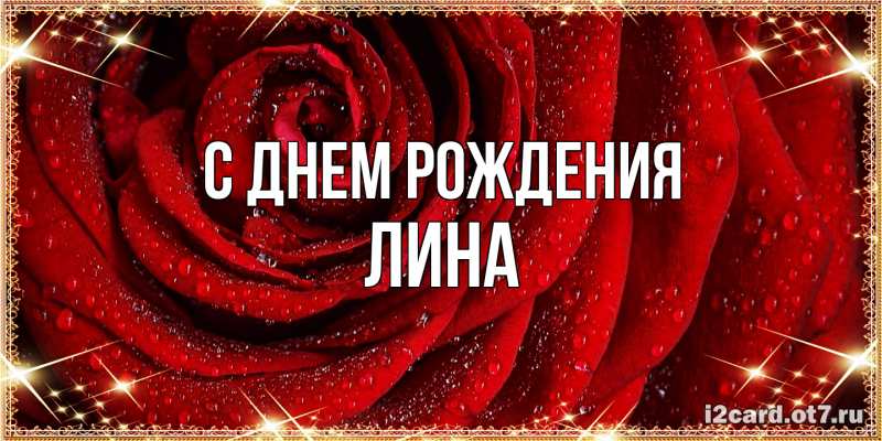 Картинка С днем рождения, Лина