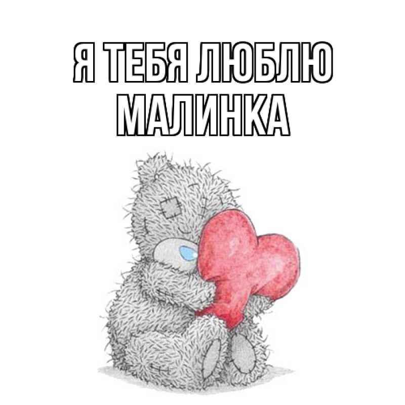 Картинка Я тебя люблю, Малинка