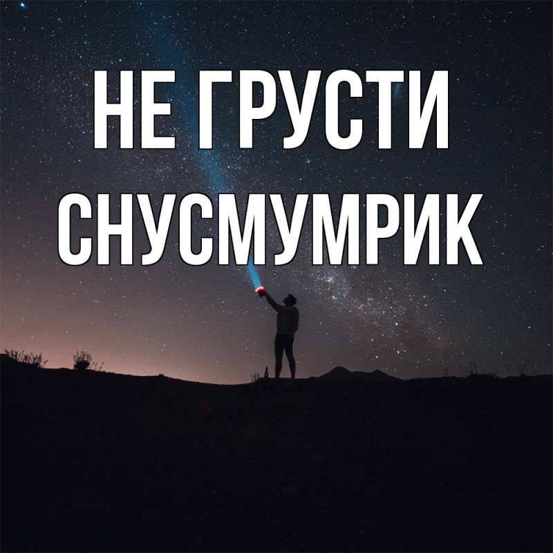 Открытка с именем, Снусмумрик, Не грусти