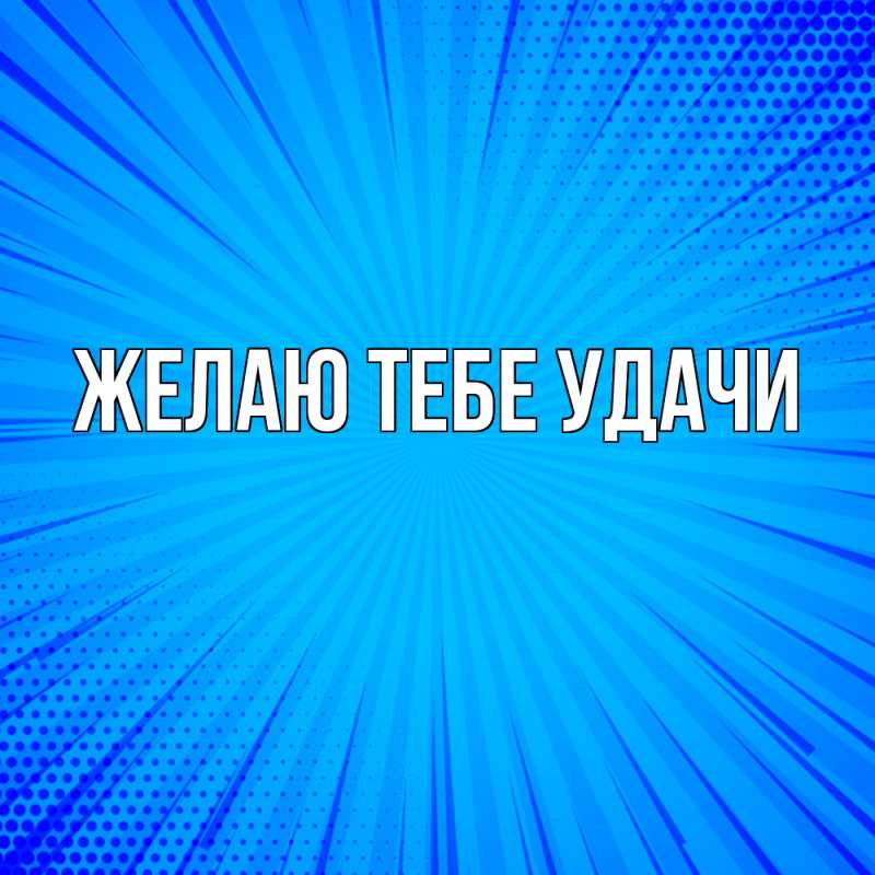 Картинка Желаю тебе удачи, открытка бесплатно