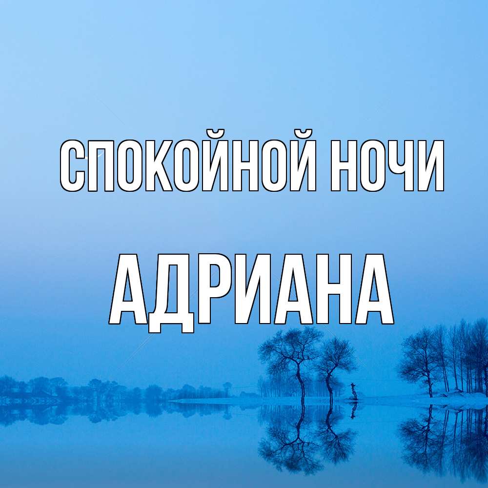 Открытка на каждый день с именем, Адриана Спокойной ночи весна Прикольная открытка с пожеланием онлайн скачать бесплатно 