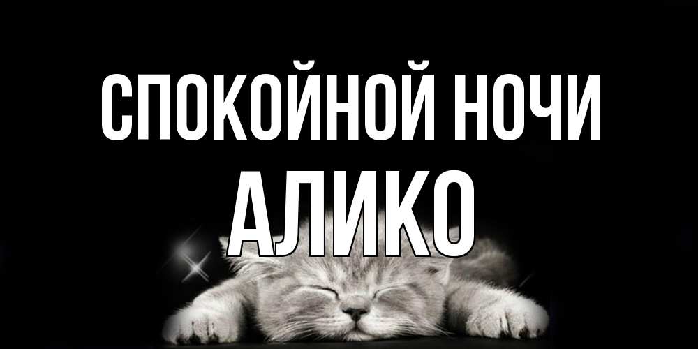 Открытка на каждый день с именем, Алико Спокойной ночи спящий котик Прикольная открытка с пожеланием онлайн скачать бесплатно 