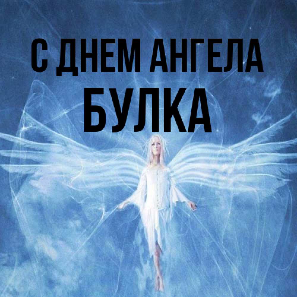 Открытка на каждый день с именем, Булка С днем ангела голубой фон и крылья как у стрекозы Прикольная открытка с пожеланием онлайн скачать бесплатно 