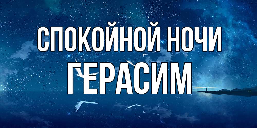 Открытка на каждый день с именем, Герасим Спокойной ночи птицы летят на фоне ночного неба Прикольная открытка с пожеланием онлайн скачать бесплатно 