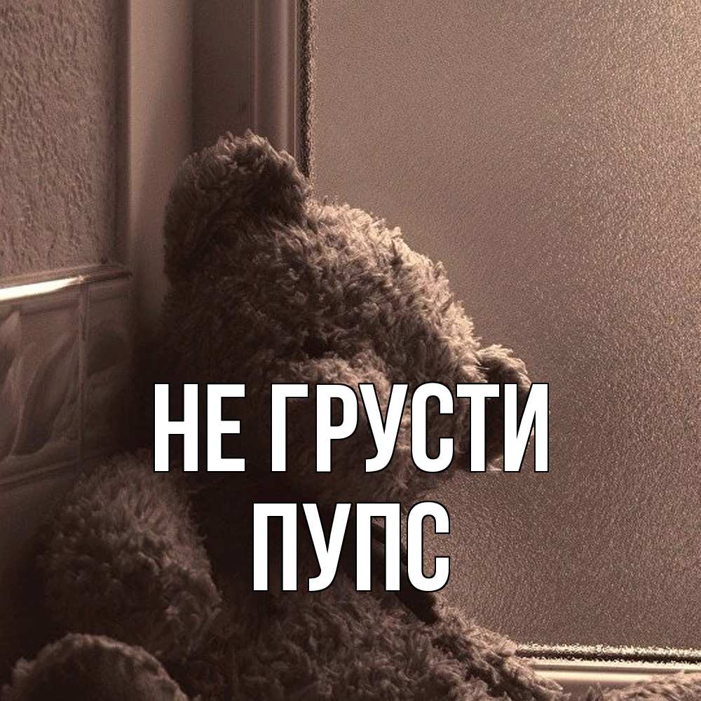 Открытка на каждый день с именем, Пупс Не грусти стекол рефленое Прикольная открытка с пожеланием онлайн скачать бесплатно 