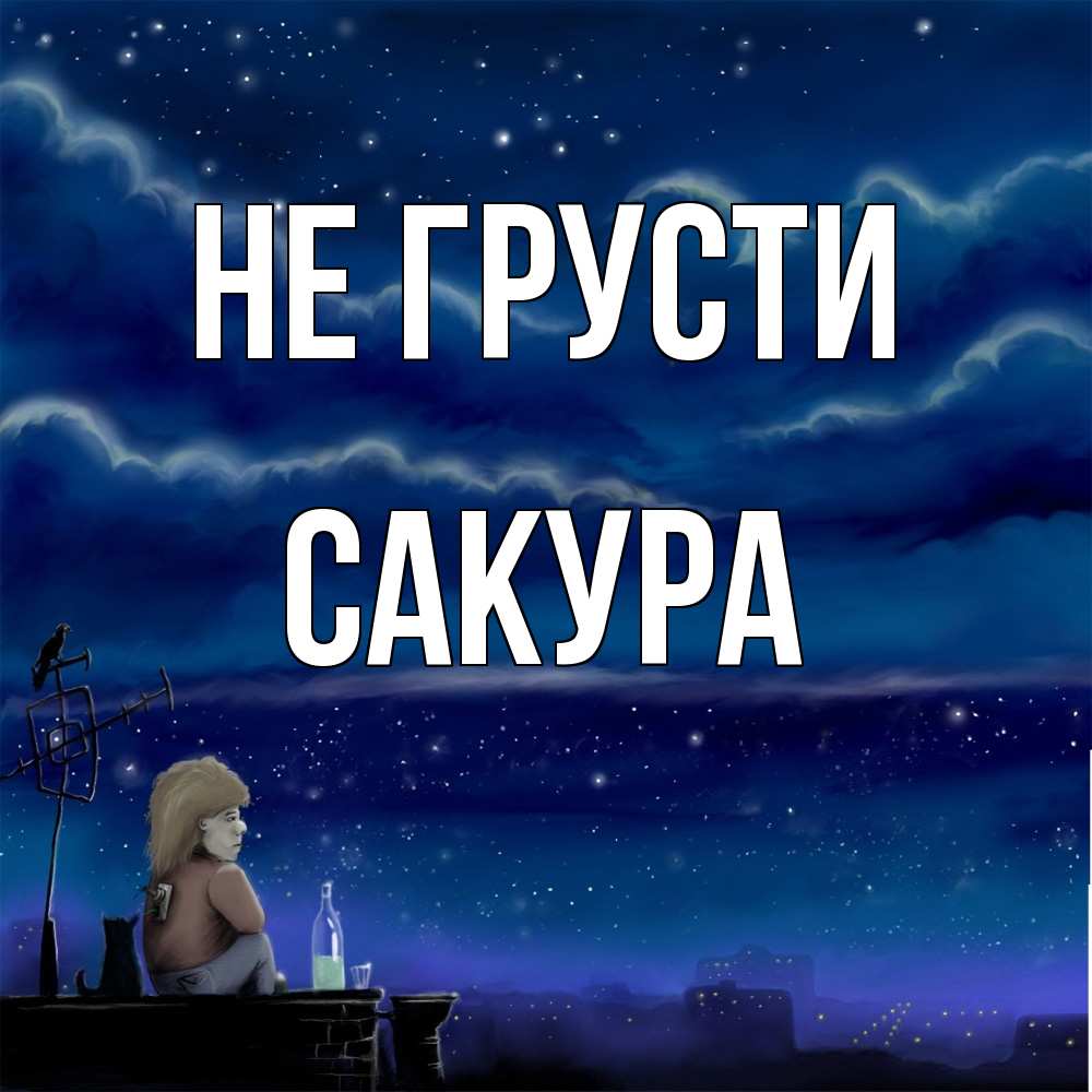 Открытка на каждый день с именем, Сакура Не грусти город с крыши Прикольная открытка с пожеланием онлайн скачать бесплатно 