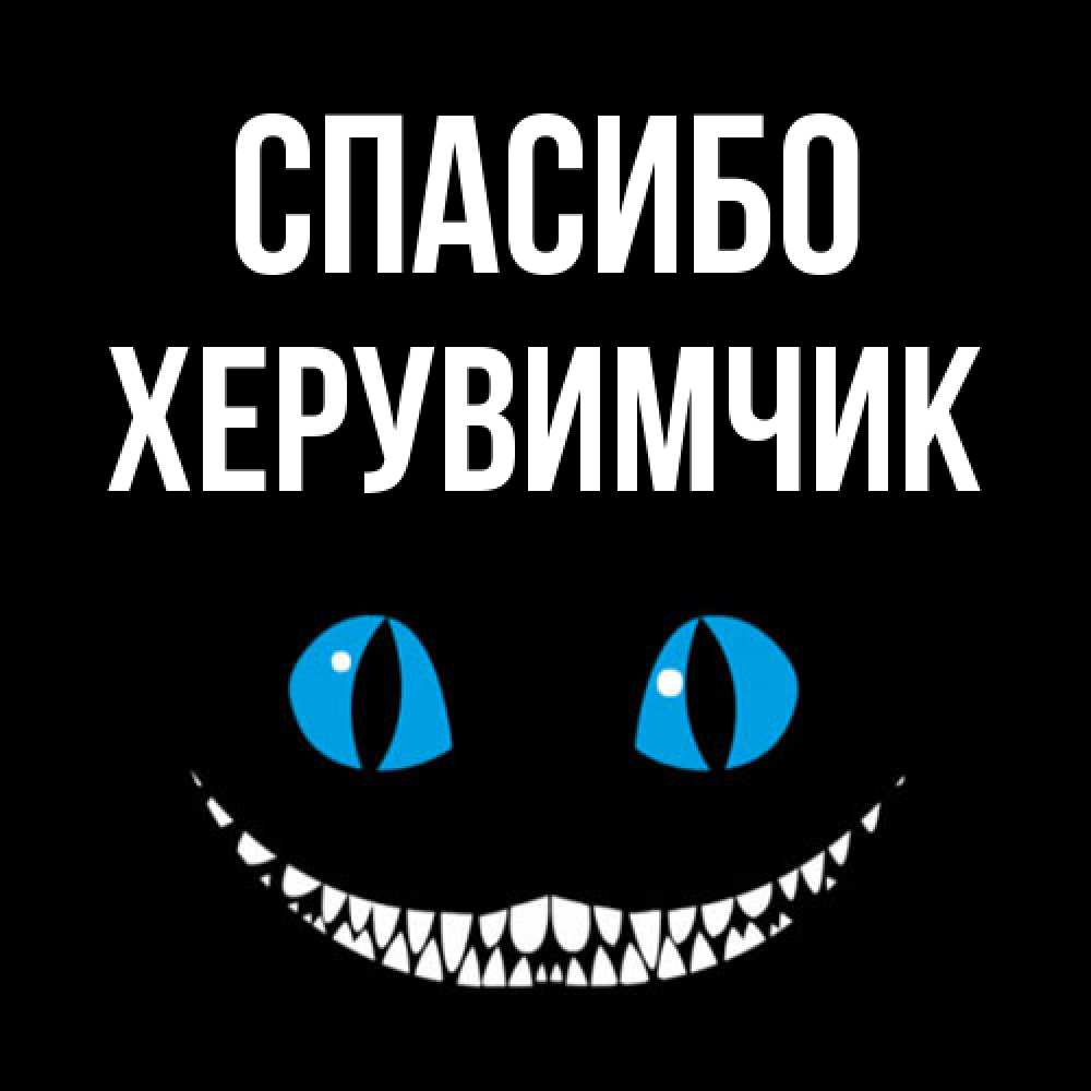 Открытка на каждый день с именем, Хеpувимчик Спасибо благодарю от чеширика Прикольная открытка с пожеланием онлайн скачать бесплатно 