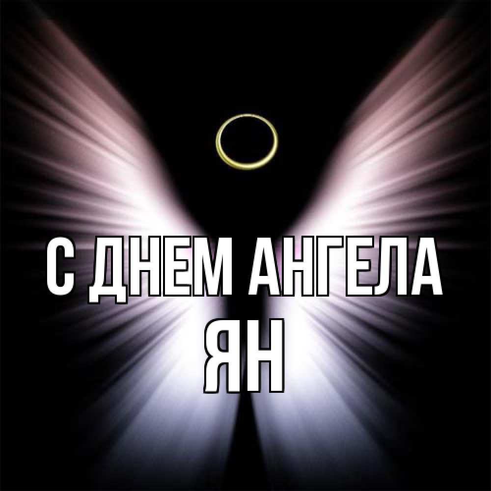 Открытка на каждый день с именем, Ян С днем ангела ангел из света Прикольная открытка с пожеланием онлайн скачать бесплатно 